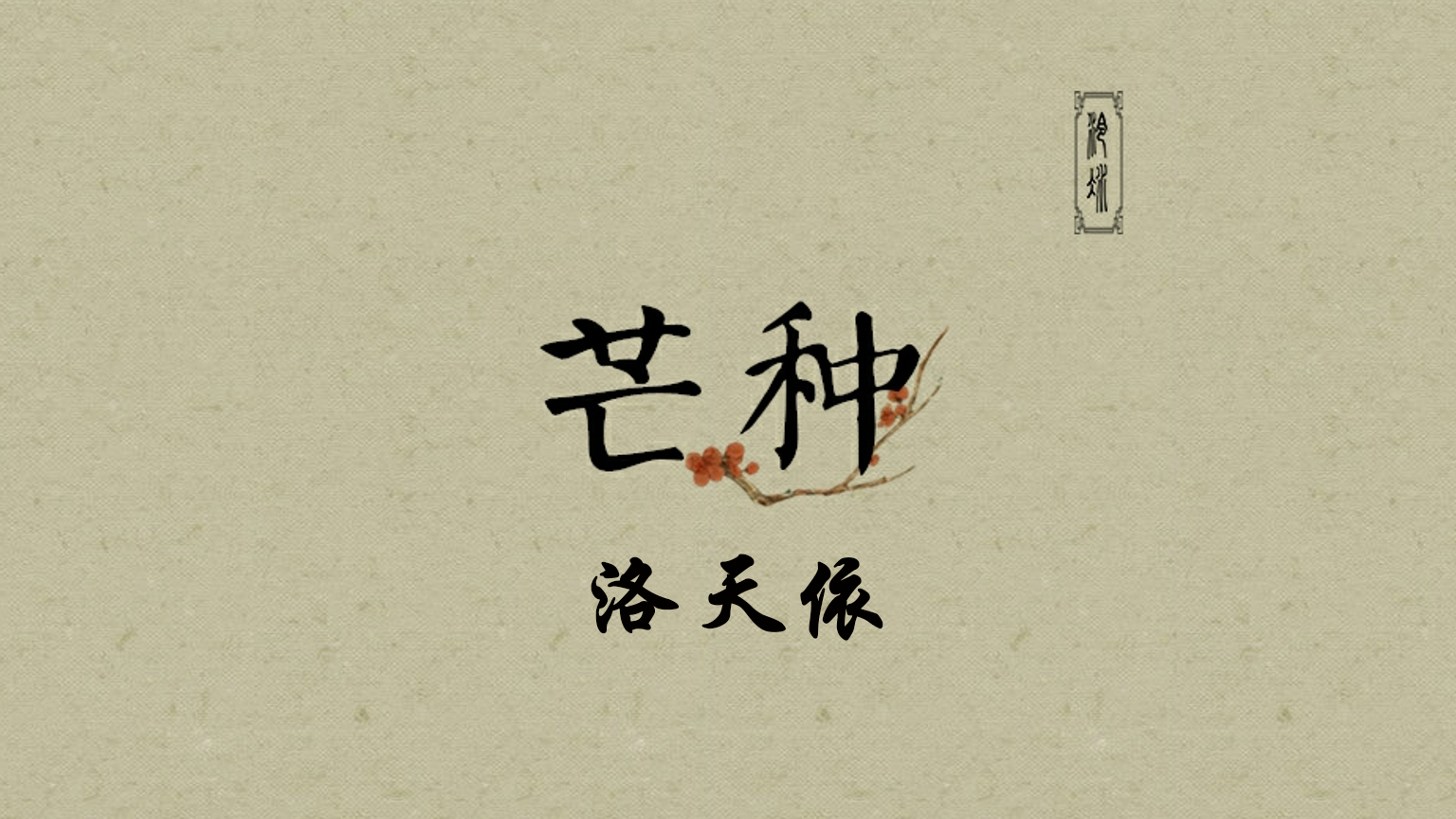 【洛天依】芒种